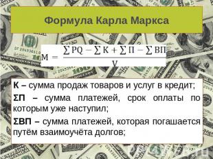 Формула Карла Маркса К – сумма продаж товаров и услуг в кредит;ΣП – сумма платеж