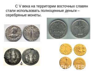С V века на территории восточных славян стали использовать полноценные деньги –
