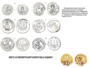 Возникновение самостоятельной чеканки монет относится к периоду становления Древ