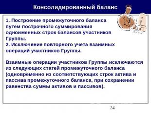 Консолидированный баланс 1. Построение промежуточного баланса путем построчного