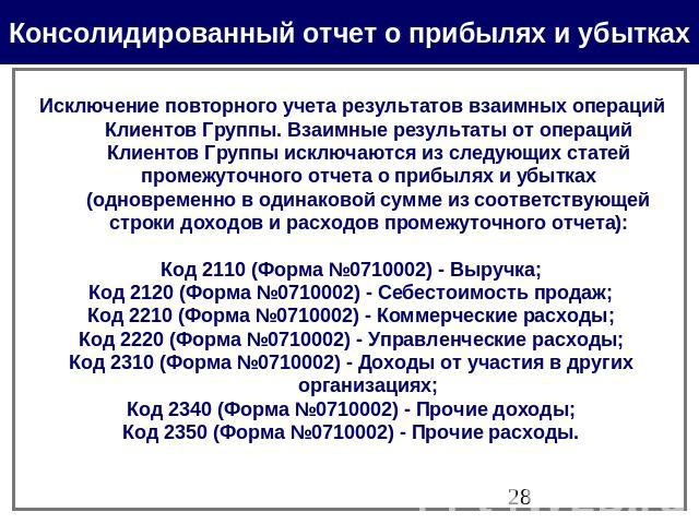 Консолидированный отчет о прибылях и убытках Исключение повторного учета результатов взаимных операций Клиентов Группы. Взаимные результаты от операций Клиентов Группы исключаются из следующих статей промежуточного отчета о прибылях и убытках (однов…