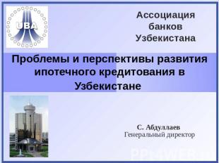 Ассоциация банков Узбекистана Проблемы и перспективы развития ипотечного кредито