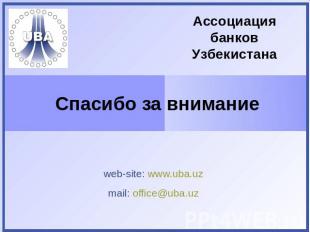 Ассоциация банков Узбекистана Спасибо за внимание web-site: www.uba.uz mail: off
