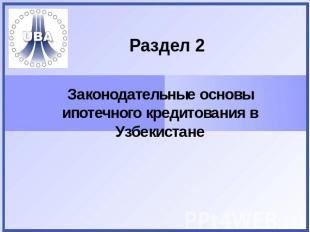 Раздел 2 Законодательные основы ипотечного кредитования в Узбекистане