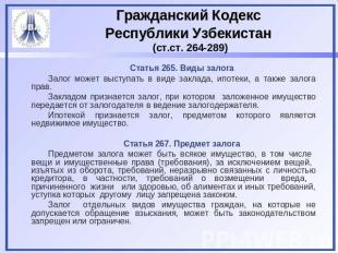 Гражданский Кодекс Республики Узбекистан (ст.ст. 264-289) Статья 265. Виды залог