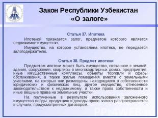 Закон Республики Узбекистан «О залоге» Статья 37. ИпотекаИпотекой признается зал