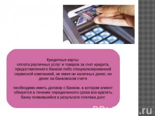 Кредитные карты:оплата различных услуг и товаров за счет кредита, предоставленно