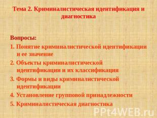 Тема 2. Криминалистическая идентификация и диагностика Вопросы:1. Понятие кримин