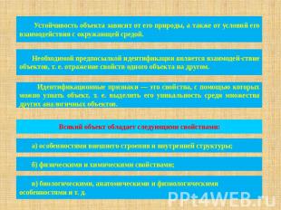 Устойчивость объекта зависит от его природы, а также от условий его взаимодейств