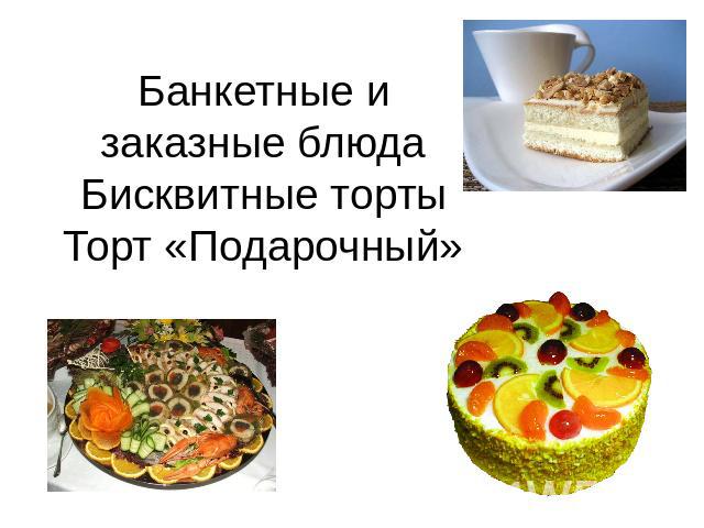 Банкетные и заказные блюдаБисквитные тортыТорт «Подарочный»