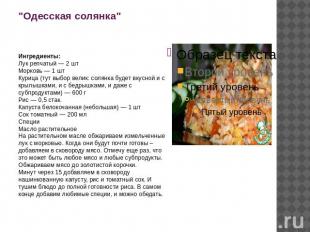 "Одесская солянка" Ингредиенты:Лук репчатый — 2 штМорковь — 1 штКурица (тут выбо
