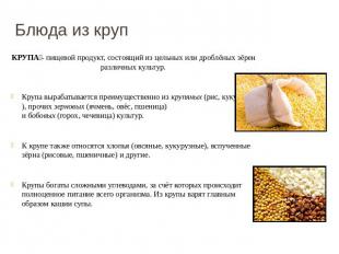 Блюда из круп КРУПА - пищевой продукт, состоящий из цельных или дроблёных зёрен