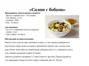 «Салат с бобами» Ингредиенты, используемые в рецепте:- фасоль «черный глаз» - 3/