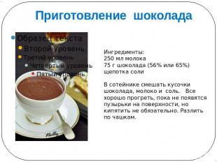 Приготовление шоколада Ингредиенты:250 мл молока75 г шоколада (56% или 65%)щепот