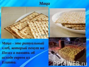 Маца Маца - это ритуальный хлеб, который пекут на Песах в память об исходе еврее