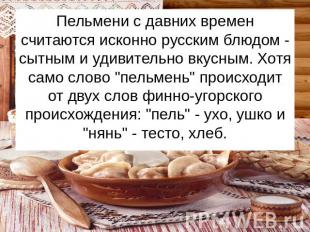 Пельмени с давних времен считаются исконно русским блюдом - сытным и удивительно