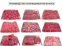 Производство полуфабрикатов из мяса