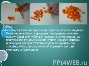 Кубики Морковь разрезают на брусочки и режут их поперёк на кубики. По размерам к