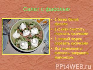 Салат с фасолью 1 банка белой фасоли1-2 киви очистить, порезать кусочками1 свежи
