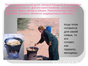 Плов в национальной кухне народов Средней Азии занимает значительное место. Для