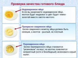 Проверка качества готового блюда Недоваренное яйцоЕсли вы разрезаете недоваренно
