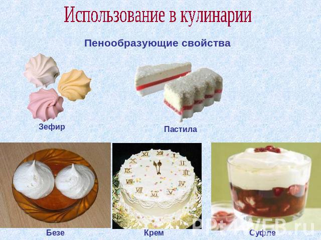 Использование в кулинарии Пенообразующие свойства Зефир Пастила Безе Крем Суфле