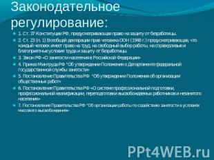 Законодательное регулирование: 1. Ст. 37 Конституции РФ, предусматривающая право