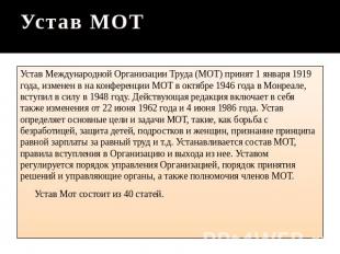 Устав МОТ Устав Международной Организации Труда (МОТ) принят 1 января 1919 года,