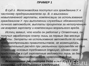 ПРИМЕР 1В суд г. Железноводска поступил иск гражданина У. к частному предпринима