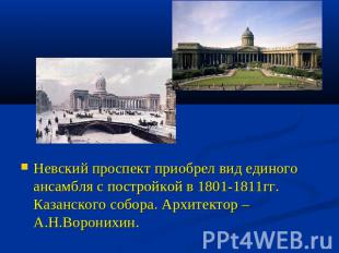 Невский проспект приобрел вид единого ансамбля с постройкой в 1801-1811гг. Казан