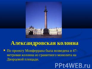 Александровская колонна По проекту Монферрана была возведена и 47-метровая колон