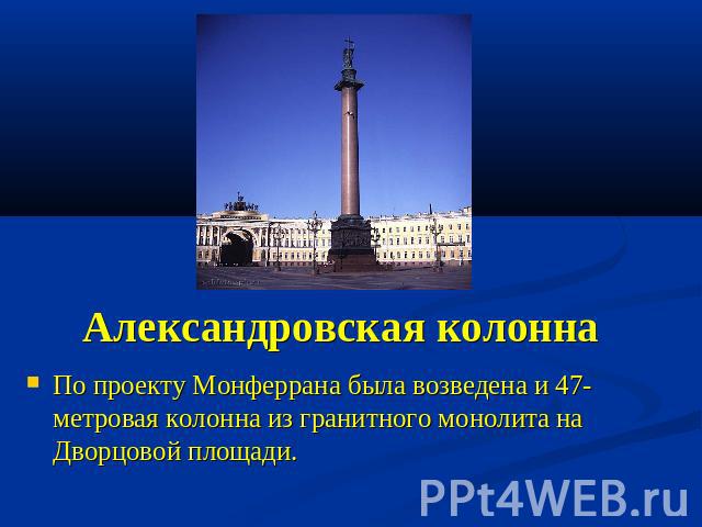 Александровская колонна По проекту Монферрана была возведена и 47-метровая колонна из гранитного монолита на Дворцовой площади.