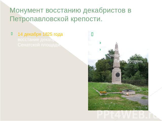 Монумент восстанию декабристов в Петропавловской крепости. 14 декабря 1825 года восстание декабристов на Сенатской площади.
