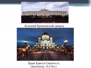Большой Кремлевский дворец. (Архитектор : К.А.Тон.)Храм Христа Спасителя.
