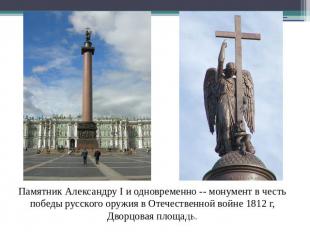 Памятник Александру I и одновременно -- монумент в честь победы русского оружия