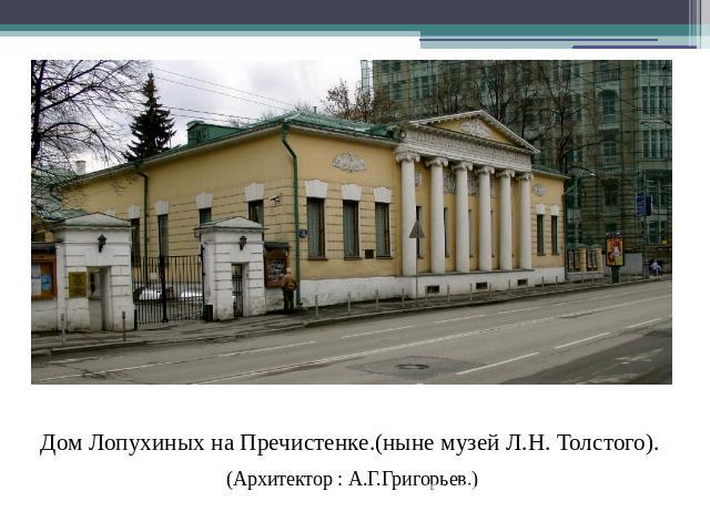 Дом Лопухиных на Пречистенке.(ныне музей Л.Н. Толстого). (Архитектор : А.Г.Григорьев.)