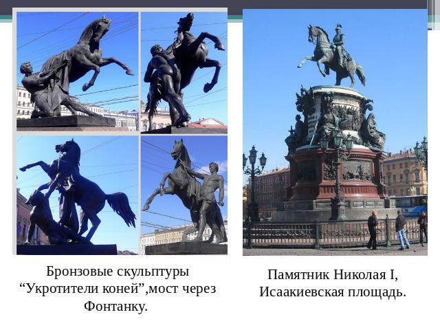 Бронзовые скульптуры “Укротители коней”,мост через Фонтанку. Памятник Николая I, Исаакиевская площадь.