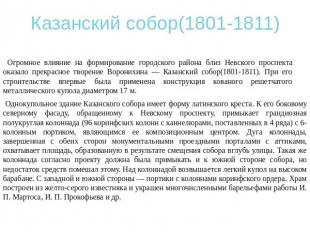 Казанский собор(1801-1811) Огромное влияние на формирование городского района бл