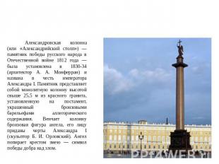 Постройки Петербурга 1 трети XIX века Александровская колонна (или «Александрийс