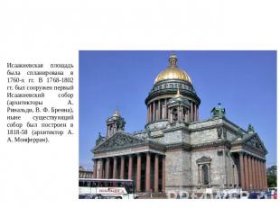 Постройки Петербурга 1 трети XIX века Исаакиевская площадь была спланирована в 1
