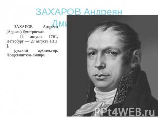 ЗАХАРОВ Андреян Дмитриевич ЗАХАРОВ Андреян (Адриан) Дмитриевич [8 августа 1761,