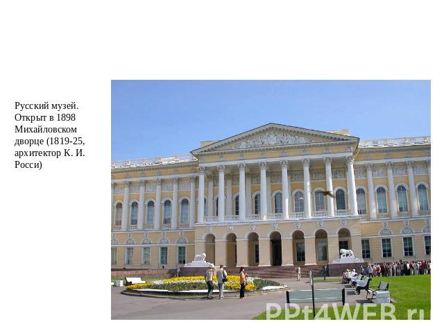 Михайловский дворец Русский музей. Открыт в 1898 Михайловском дворце (1819-25, архитектор К. И. Росси)