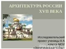 Архитектура России XVII века