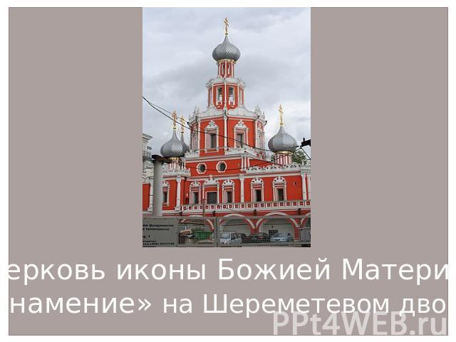 Церковь иконы Божией Матери «Знамение» на Шереметевом дворе