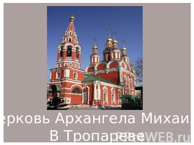 Церковь Архангела МихаилаВ Тропареве