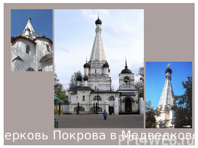 Церковь Покрова в Медведкове
