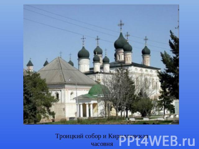 Троицкий собор и Кирилловская часовня