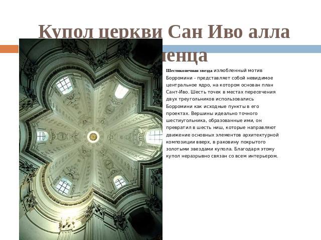 Купол церкви Сан Иво алла Сапиенца Шестиконечная звезда излюбленный мотив Борромини - представляет собой невидимоецентральное ядро, на котором основан планСант-Иво. Шесть точек в местах пересечениядвух треугольников использовалисьБорромини как исход…