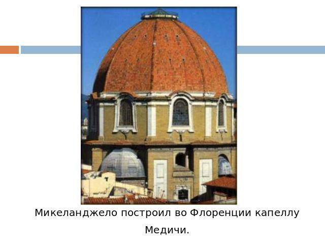 Микеланджело построил во Флоренции капеллуМедичи.