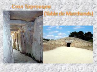 Стол Торговцев (Table de Marchands)